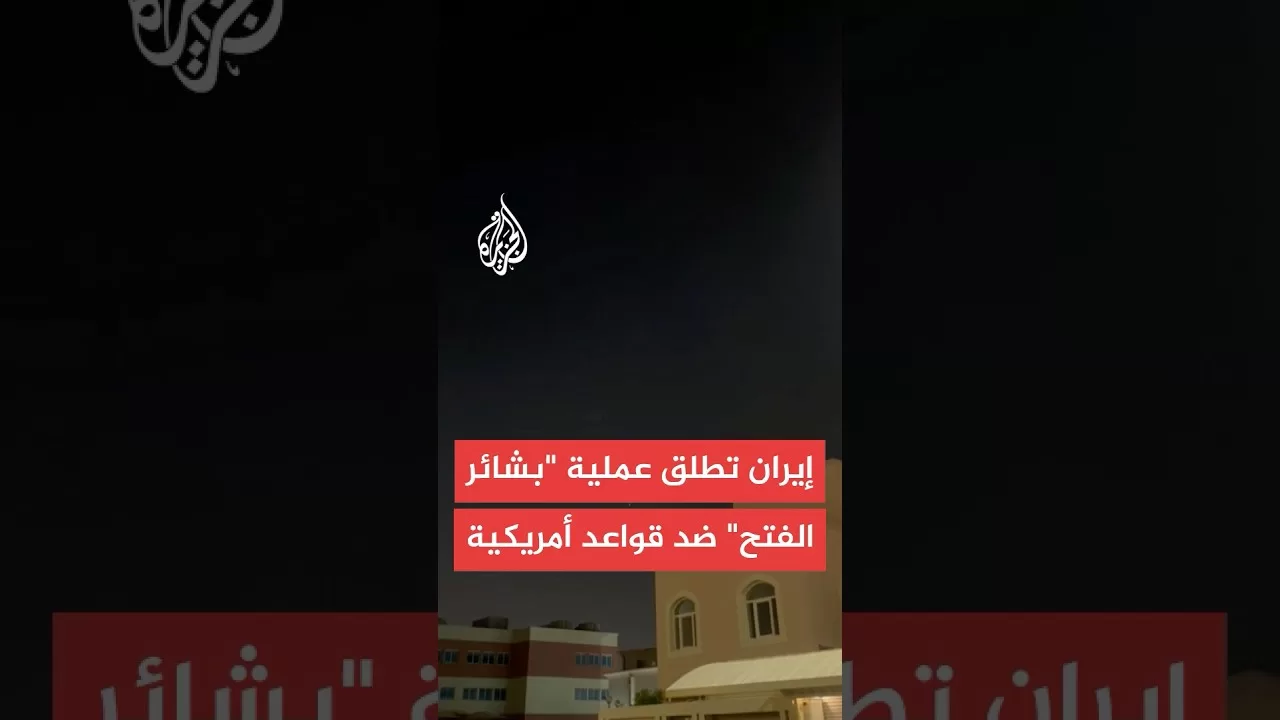 إيران تعلن انطلاق عمليات "بشائر الفتح" ضد قاعدة العديد