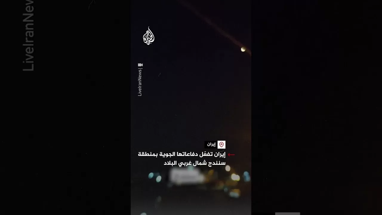 إيران تفعّل دفاعاتها الجوية بمنطقة سنندج شمال غربي البلاد