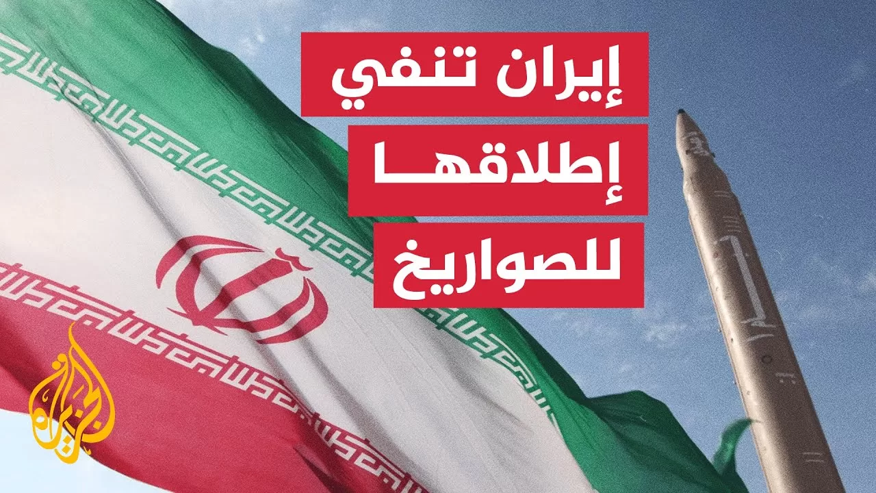 إيران تنفي إطلاق صواريخ على إسرائيل بعد سريان وقف إطلاق النار