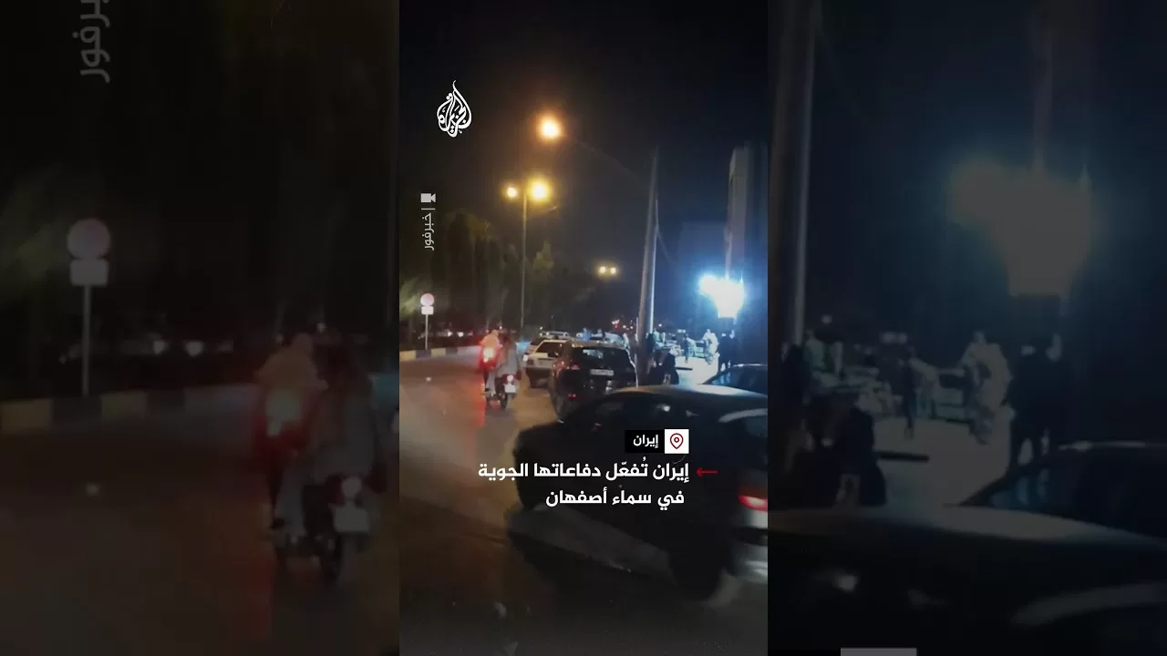 إيران تُفعّل دفاعاتها الجوية في سماء أصفهان