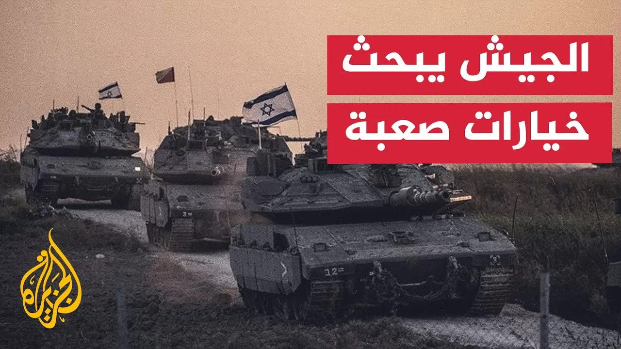 اجتماع أمني إسرائيلي يبحث استمرار "مركبات غدعون" وخيارات غزة المقبلة