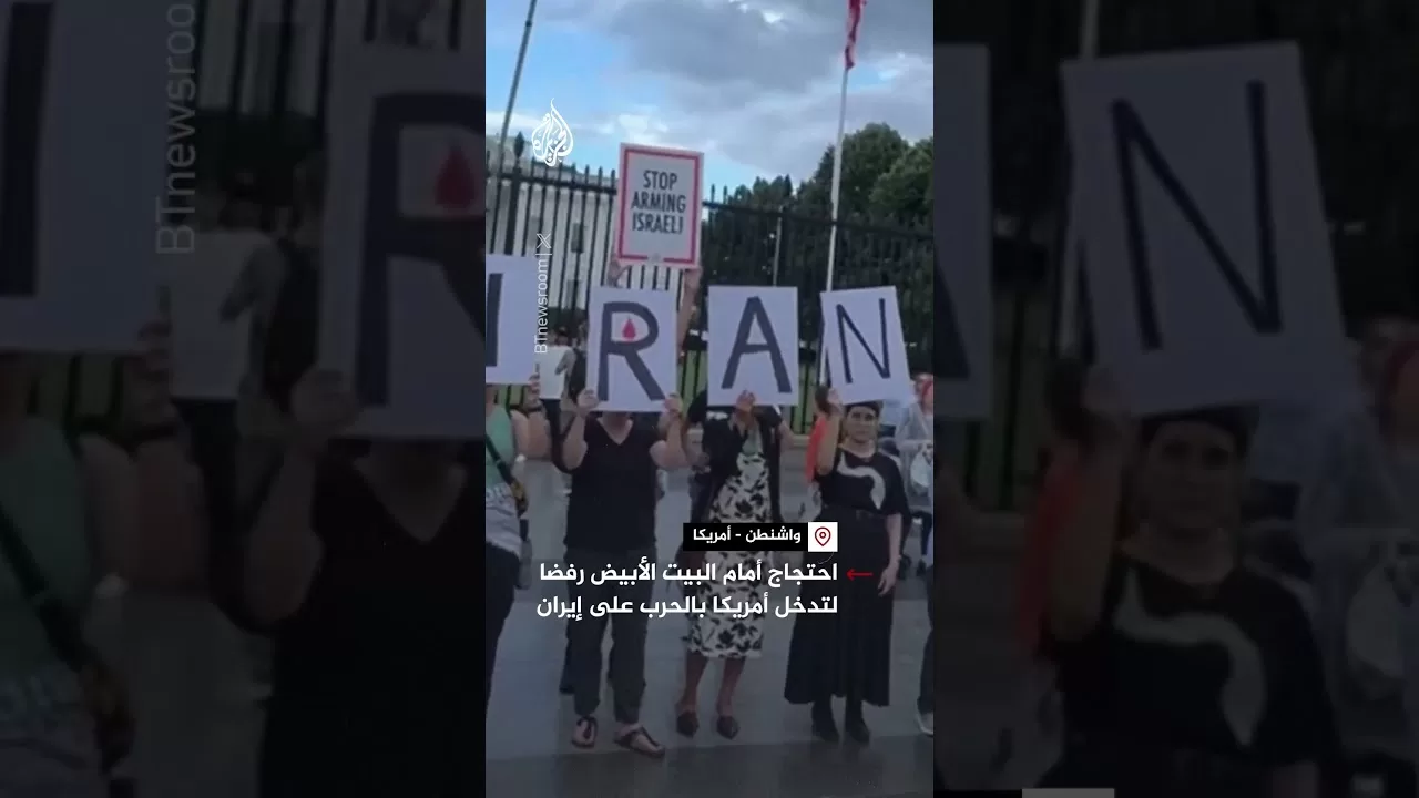 احتجاج أمام البيت الأبيض رفضا لتدخل أمريكا بالحرب على إيران