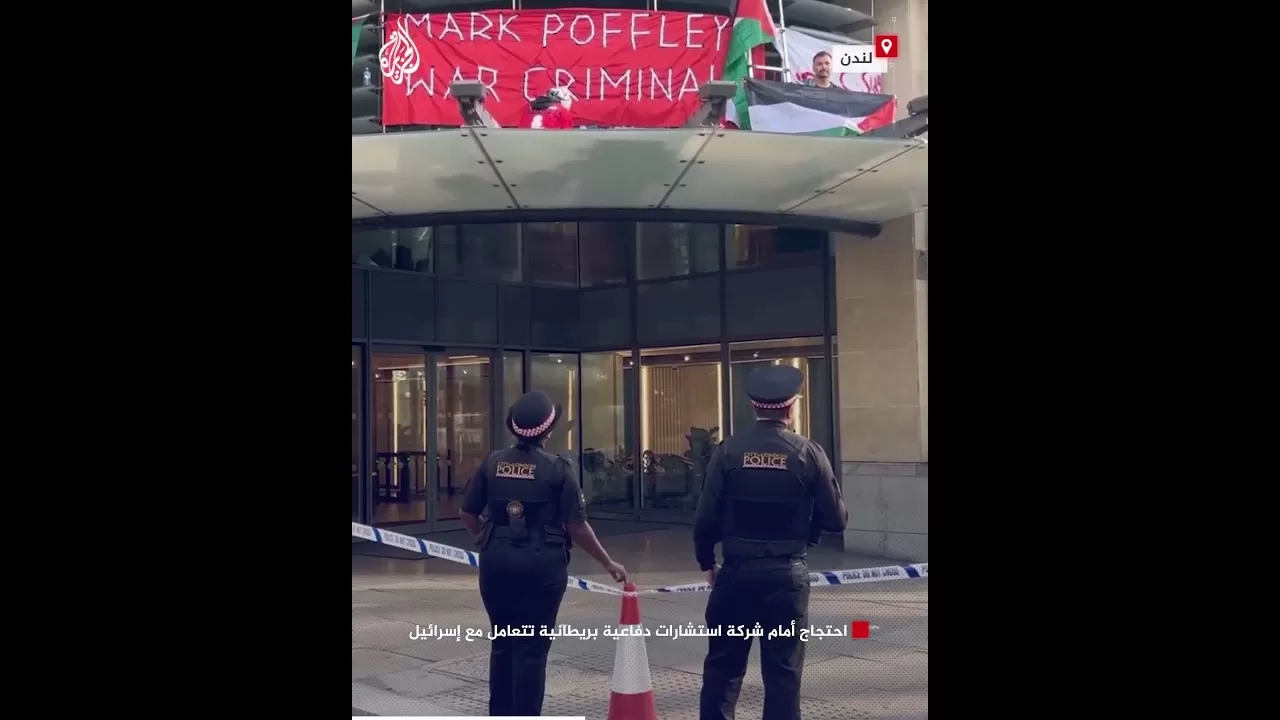 احتجاج أمام شركة استشارات دفاعية بريطانية تتعامل مع إسرائيل