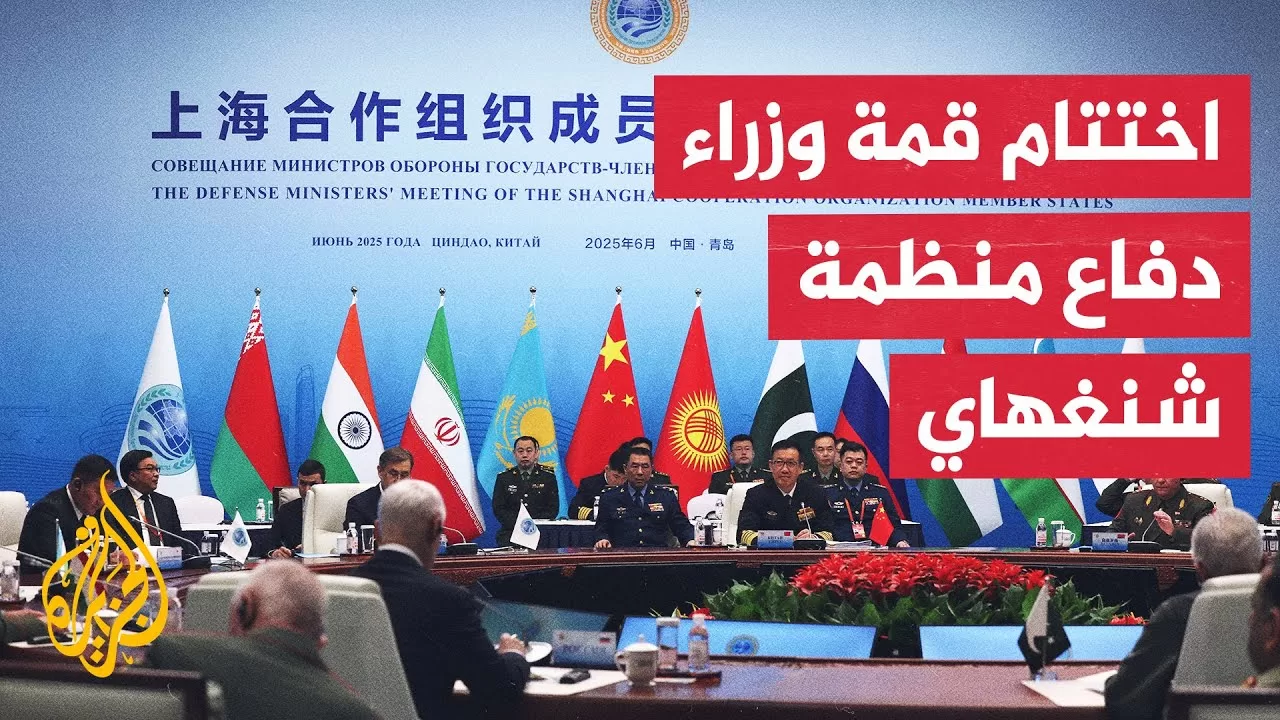 اختتام اجتماع وزراء دفاع منظمة شنغهاي للتعاون في مدينة تشينغداو شرق الصين