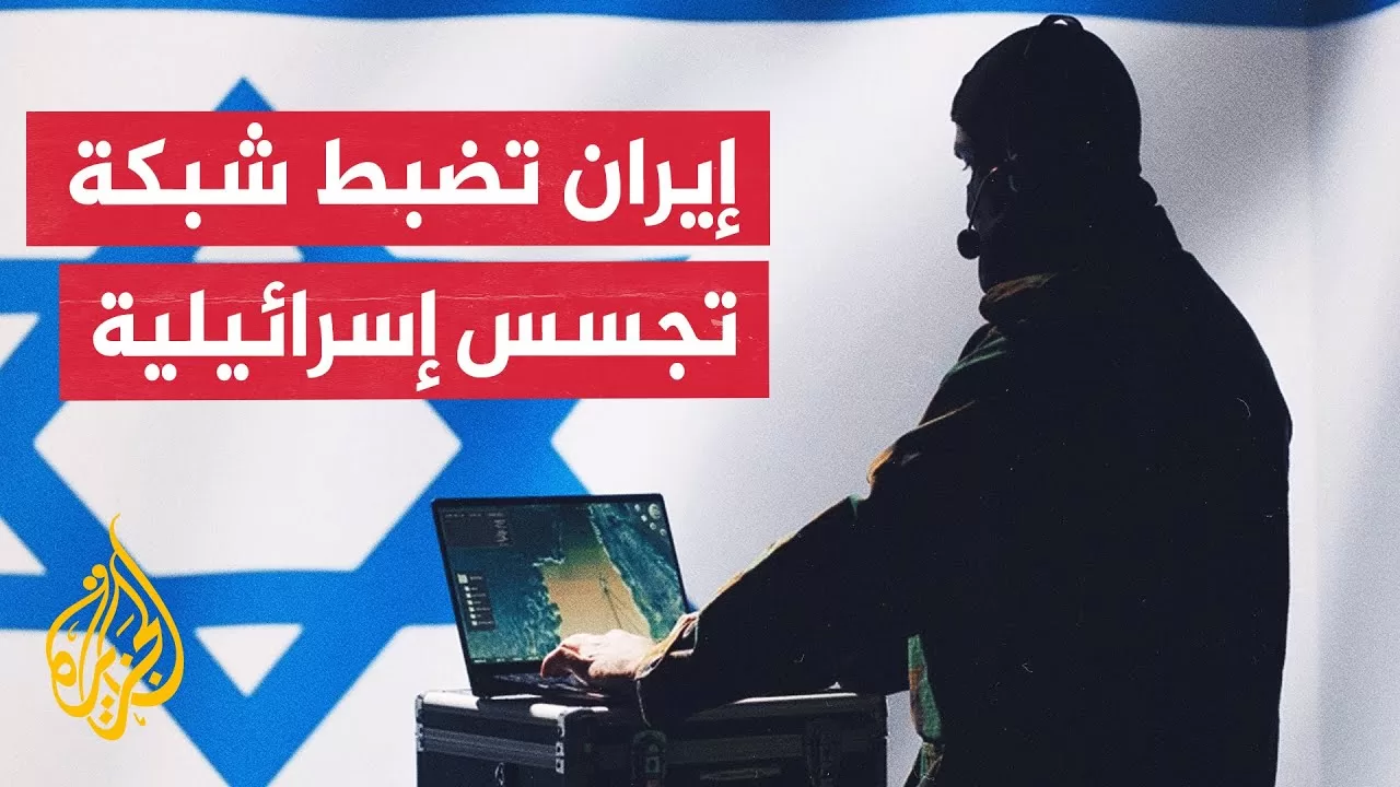 الأمن الإيراني يعلن اعتقال 22 شخصا مرتبطين بأجهزة استخبارات إسرائيلية في قم