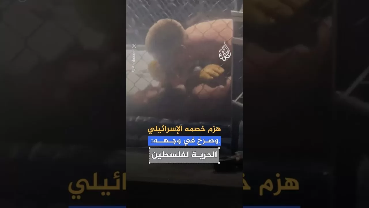 الأيرلندي بادي ماكوري يرفع علم ‎فلسطين بعد انتصاره على اللاعب الإسرائيلي