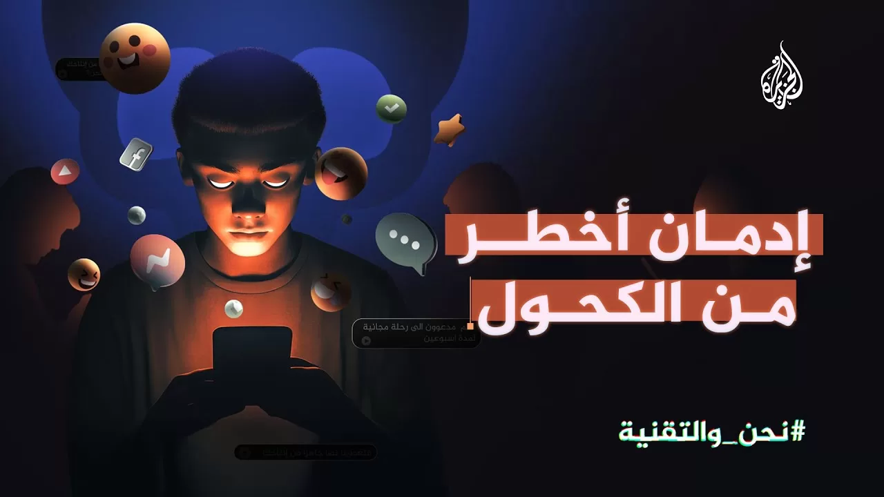 الإدمان الرقمي.. ما الذي يجعله أخطر من المخدرات؟