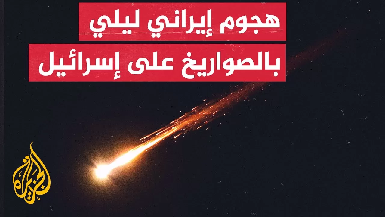 الإذاعة الإسرائيلية: 30 صاروخا إيرانيا سقط على دفعتين وسط إسرائيل خلال 20 دقيقة بعد منتصف الليل