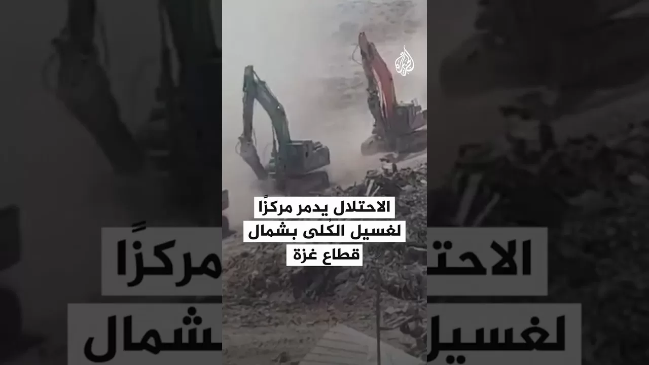 الاحتلال يدمر مركزا لغسيل الكلى بشمال قطاع غزة