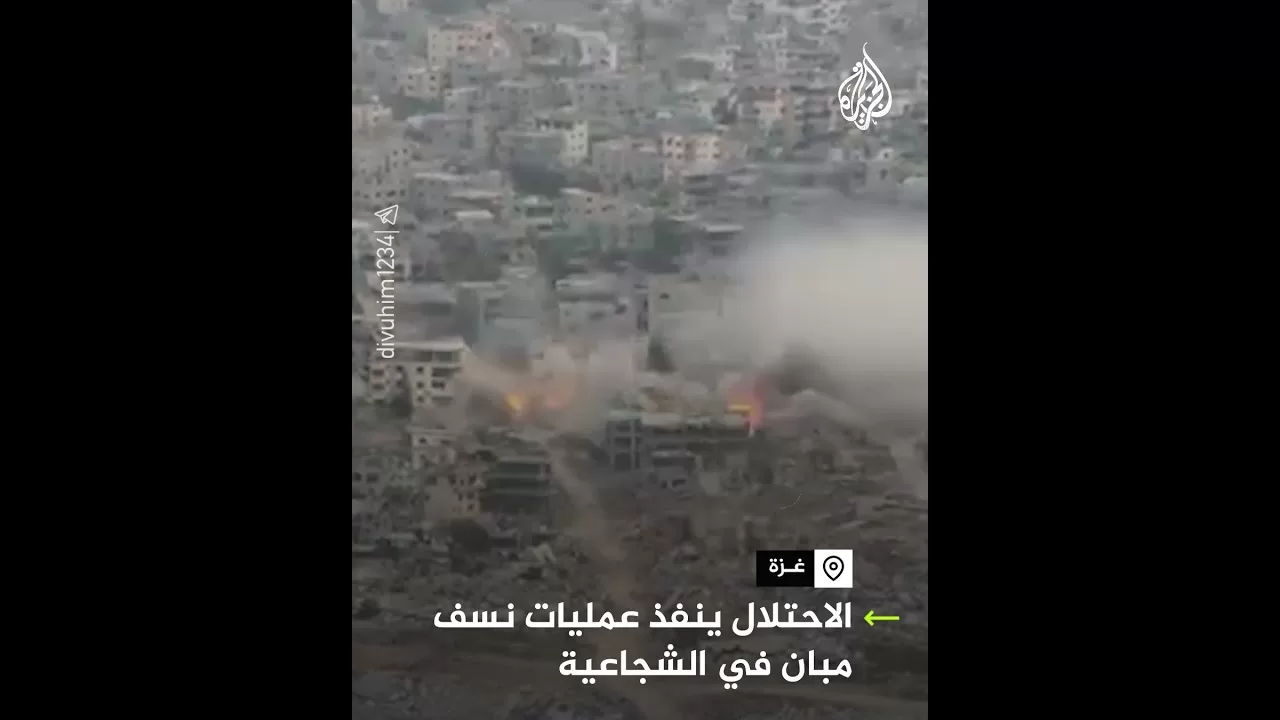 الاحتلال ينفذ عمليات نسف مبان في حي الشجاعية شرق مدينة غزة