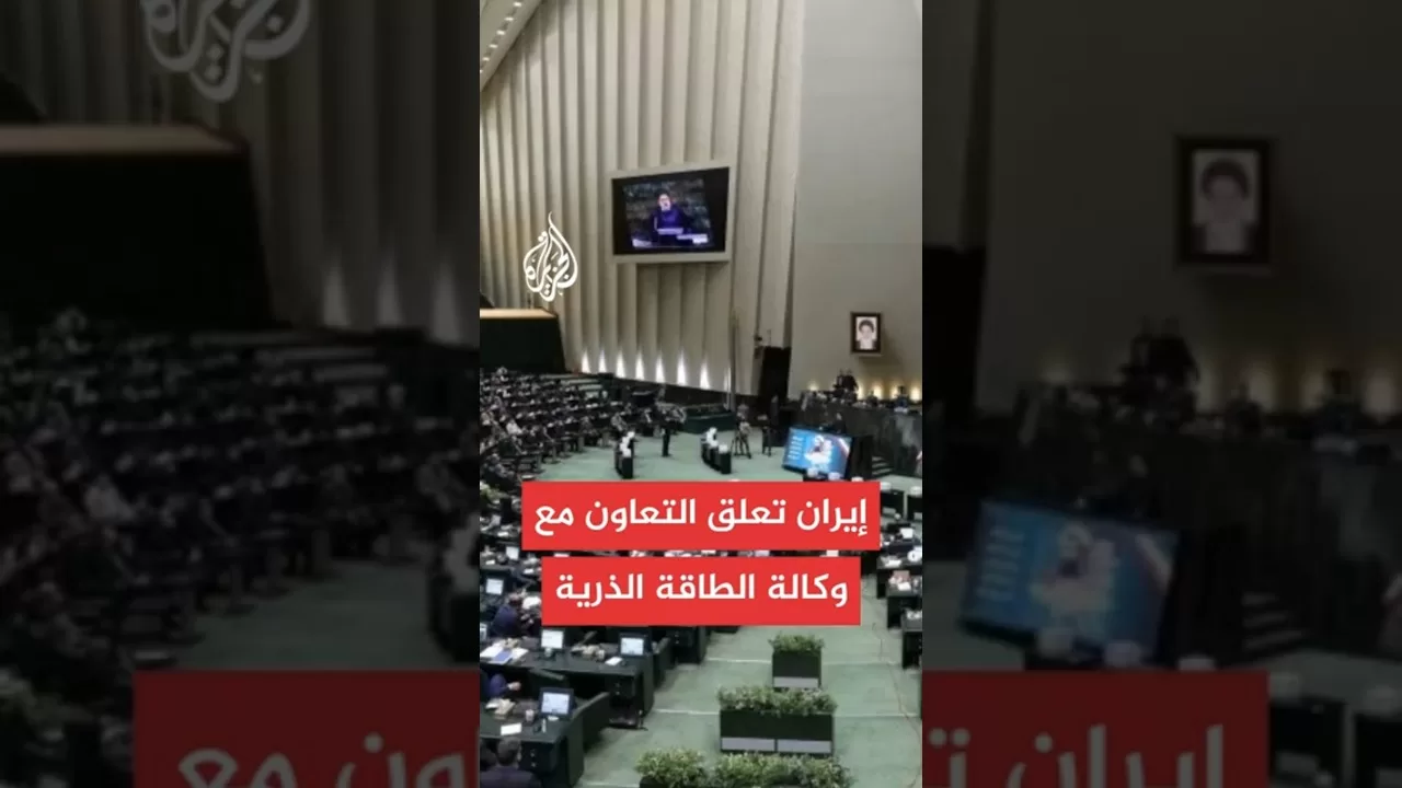 البرلمان الإيراني يقر مشروع قانون يعلق التعاون مع وكالة الطاقة الذرية