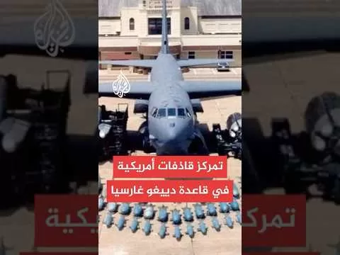 الجزيرة تحصل على صور تظهر تمركز قاذفات أمريكية في قاعدة دييغو غارسيا