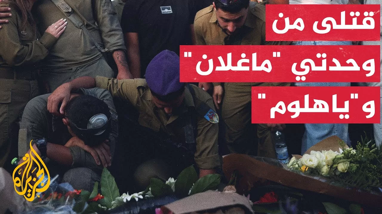 الجيش الإسرائيلي يؤكد مقتل 4 جنود وإصابة 5 بينهم ضابط بانفجار مبنى مفخخ في بني سهيلا