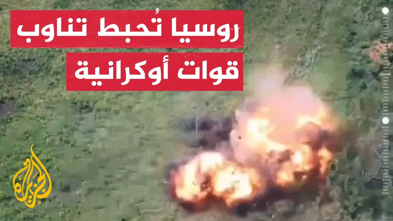 الجيش الروسي يعلن إحباط عملية تناوب للقوات الأوكرانية