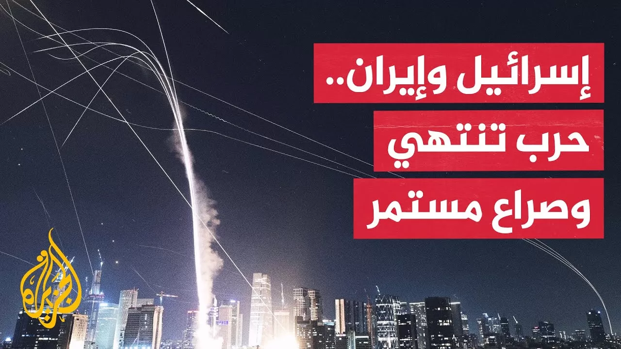 الحرب بين إسرائيل وإيران تفتح المجال أمام تساؤلات بشأن مستقبل الشرق الأوسط