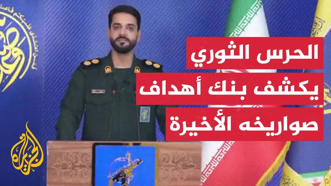 الحرس الثوري الإيراني: تم ضرب أهداف استراتيجية في جميع أنحاء الأراضي المحتلة