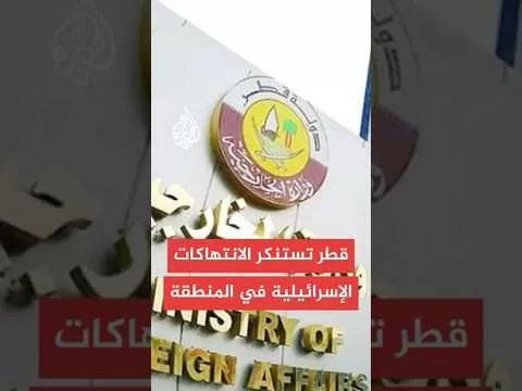 الخارجية القطرية: رئيس الوزراء أكد أن اعتداء إسرائيل يقوض جهود تحقيق السلام