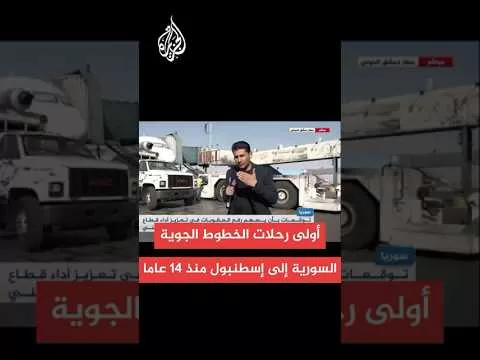 الخطوط الجوية السورية تسير أولى رحلاتها من دمشق إلى إسطنبول لأول مرة 14 عاما