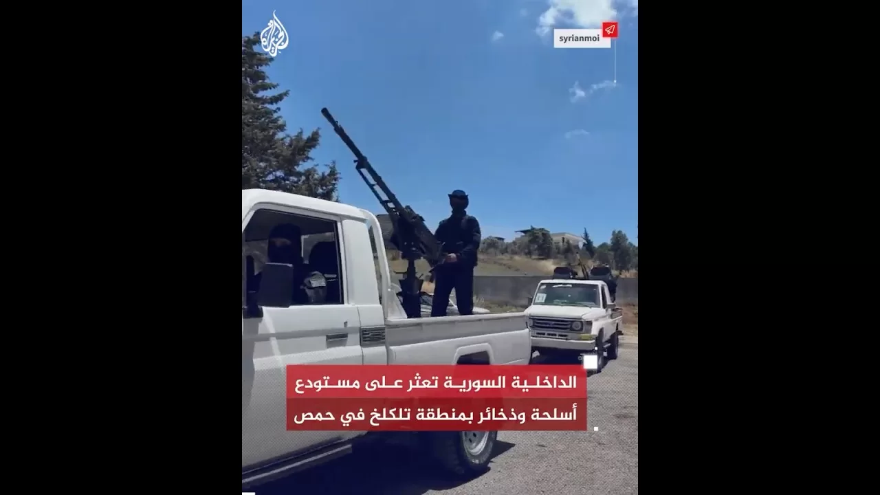 الداخلية السورية تعثر على مستودع أسلحة وذخائر بمنطقة تلكلخ في حمص