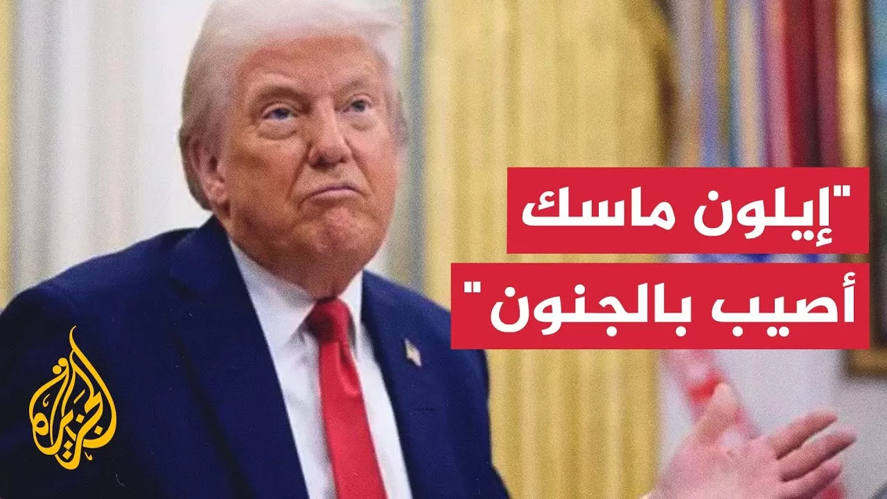 الرئيس الأمريكي: طلبت من إيلون ماسك مغادرة منصبه الحكومي