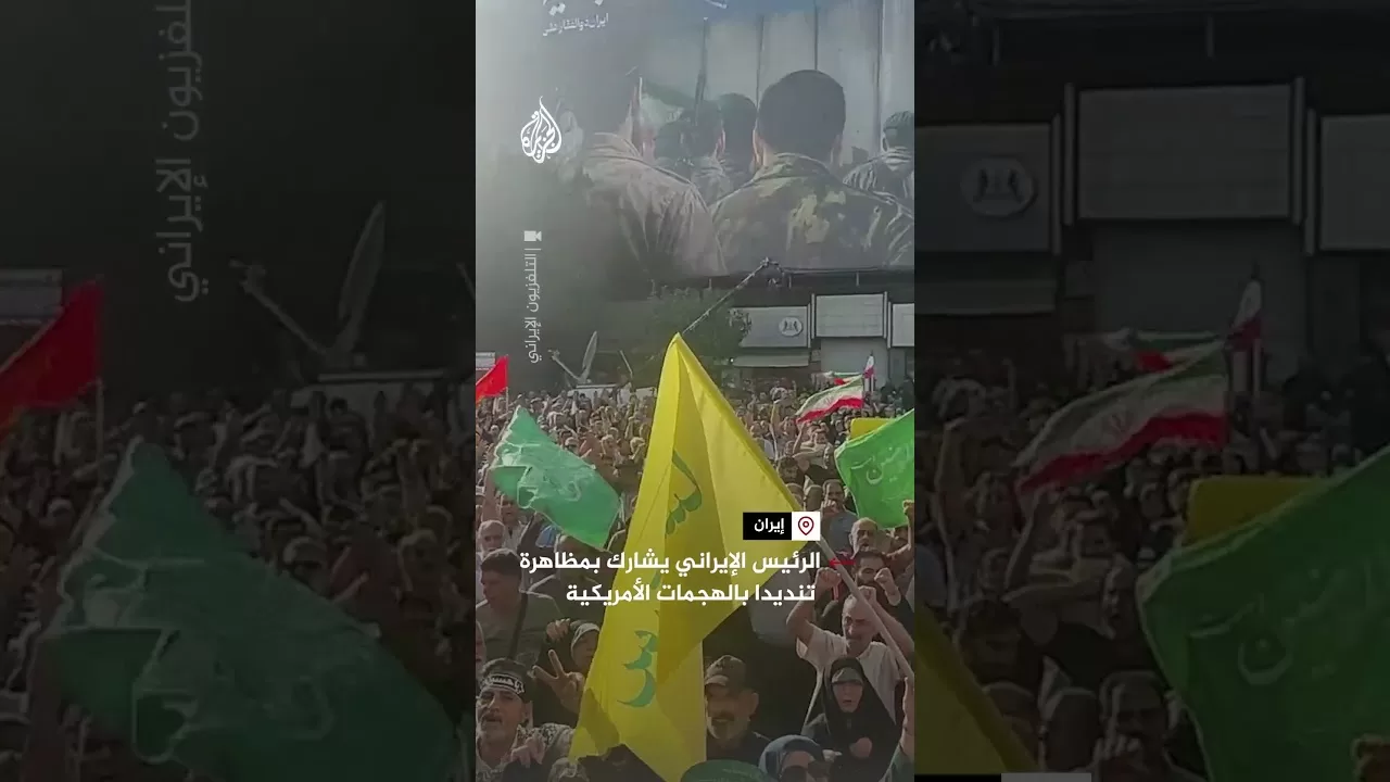 الرئيس الإيراني يشارك بمظاهرة تنديدا بالهجمات الأمريكية