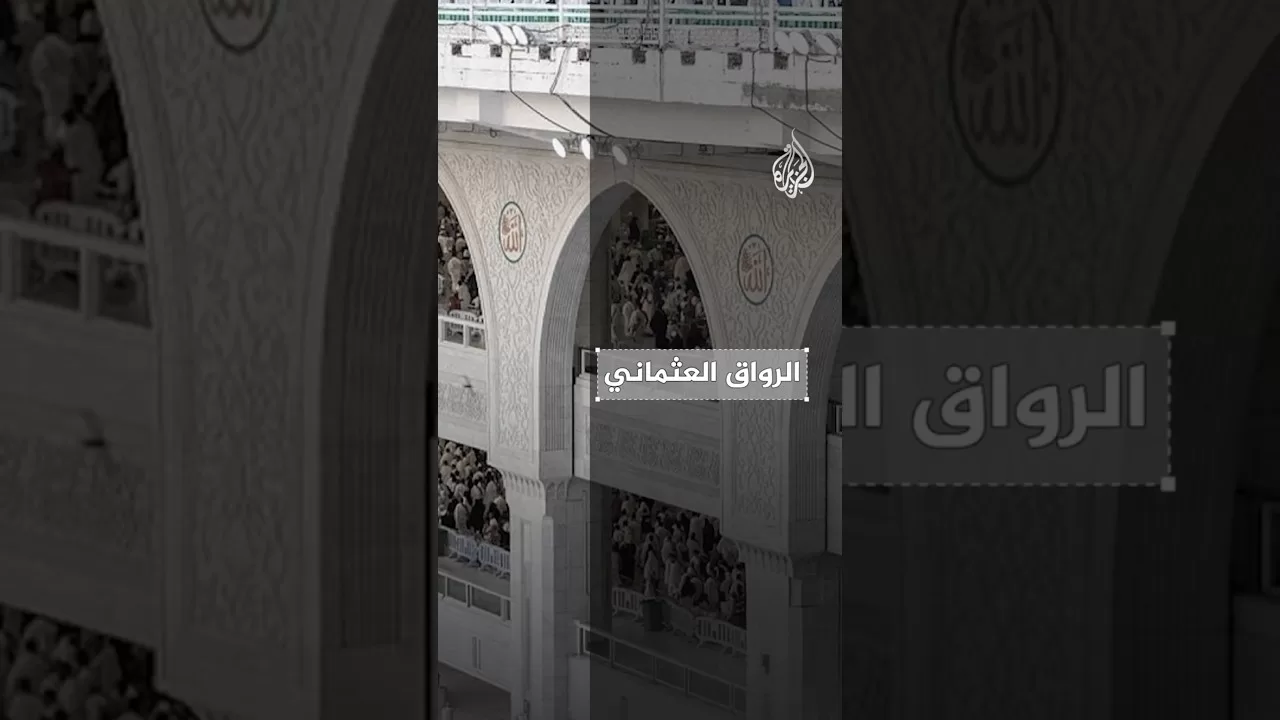 الرواق العثماني في المسجد الحرام بين التوسعة العثمانية وتاريخها المعماري