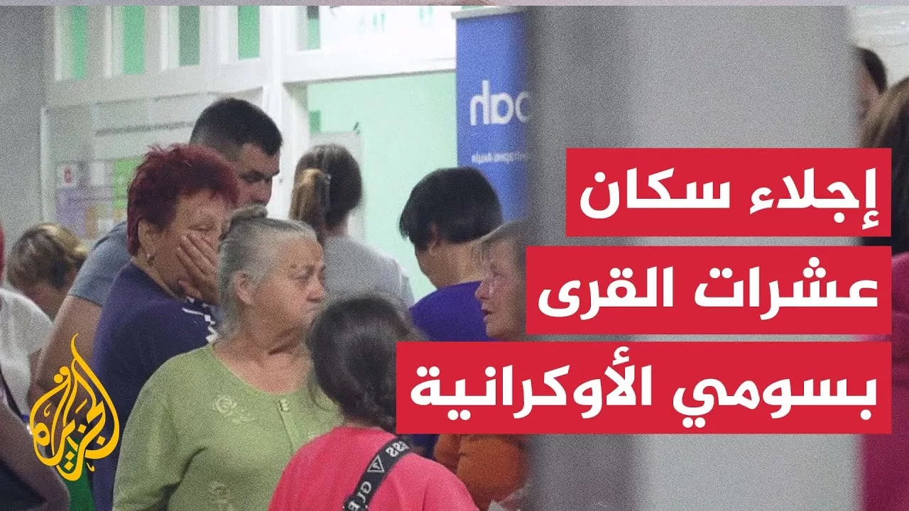 السلطات الأوكرانية تجلي سكان عشرات القرى والبلدات في مقاطعة سومي