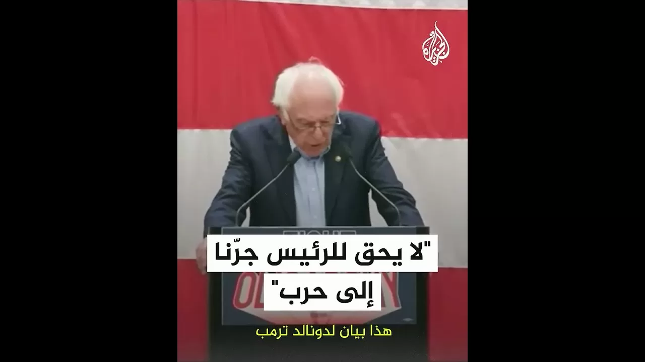 السيناتور بيرني ساندرز: قرار الرئيس ترمب استهداف مواقع نووية إيرانية غير دستوري