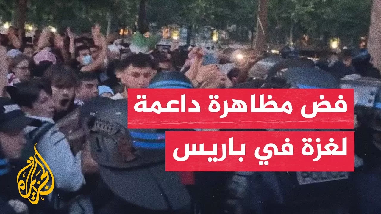 الشرطة تفض مظاهرة داعمة لغزة أوقفت الحركة بساحة الجمهورية في باريس