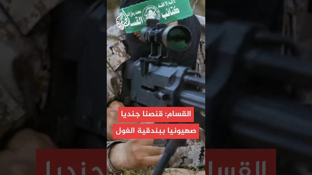 القسام: قنصنا جنديا صهيونيا ببندقية الغول في منطقة السناطي شرق بلدة عبسان الكبيرة في خان يونس