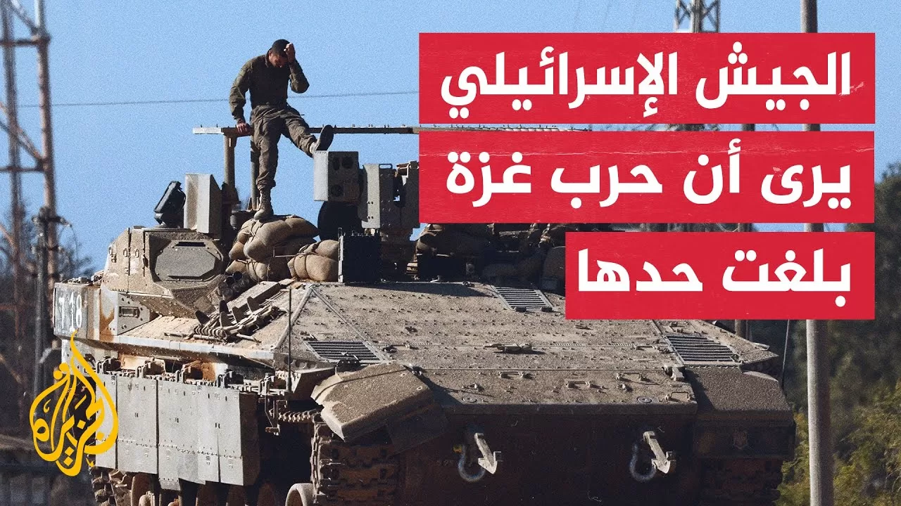 القناة 12 الإسرائيلية: الجيش الإسرائيلي يعارض احتلال غزة بالكامل ويوصي بإبرام صفقة تبادل