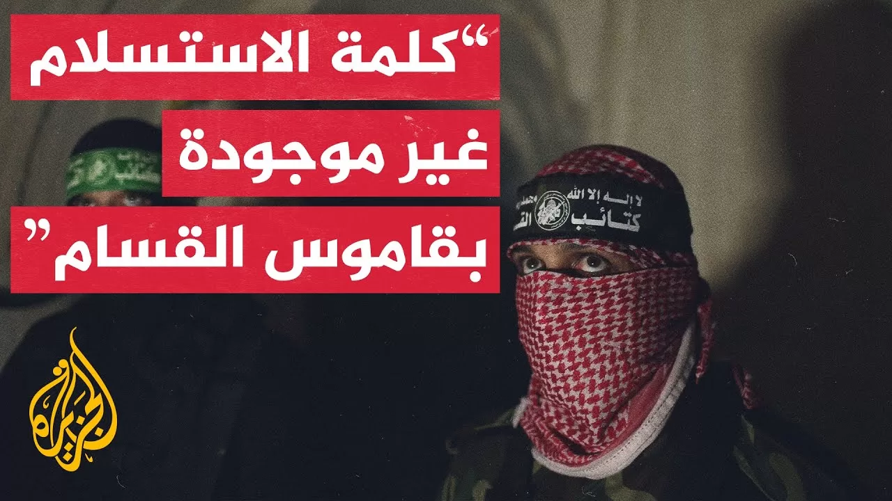 اللواء الدويري يحلل الرسائل العسكرية التي حملها بيان أبو عبيدة