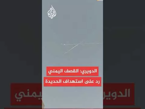 اللواء فايز الدويري: الصاروخ اليمني جاء ردا على قصف زوارق إسرائيلية لميناء الحديدة