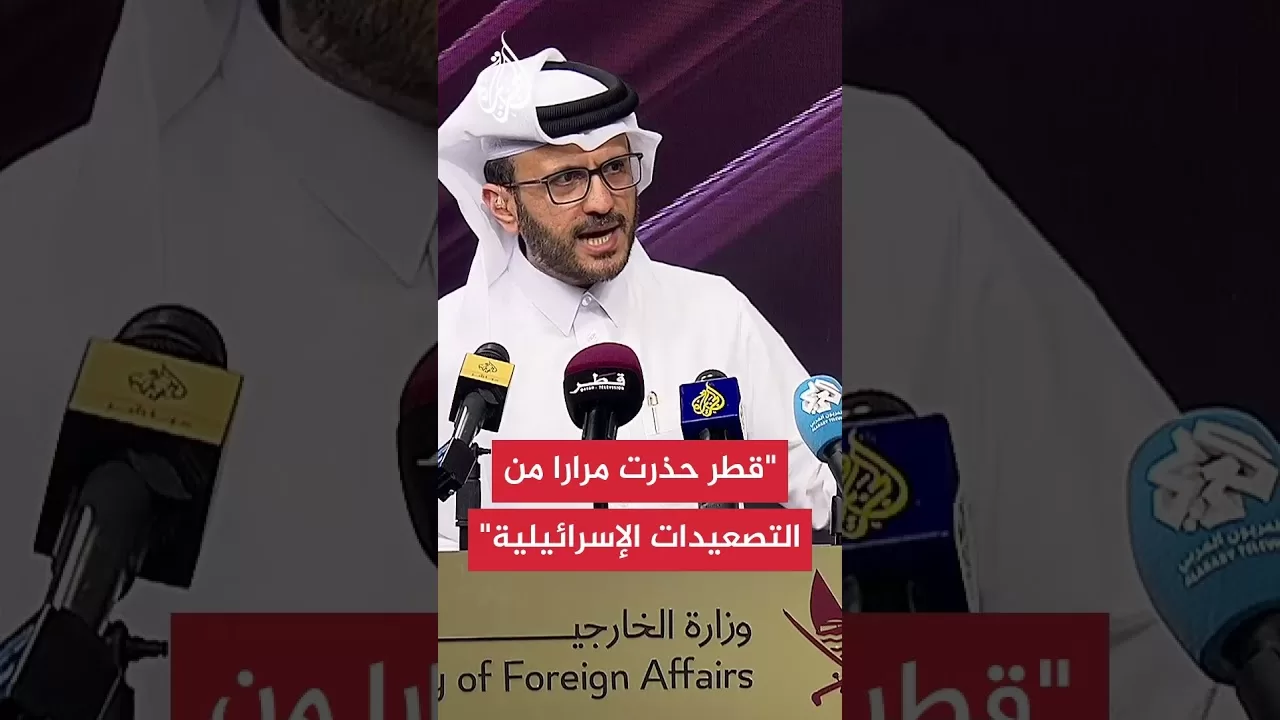 المتحدث باسم الخارجية القطرية: حذرنا مرارا من تصعيد إسرائيل وسلوكها غير المسؤول