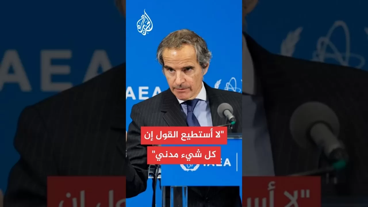 المدير العام للوكالة الدولية للطاقة الذرية: لا يمكن الجزم بشأن طبيعة برنامج إيران لنقص المعلومات