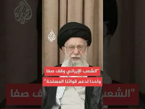 المرشد الإيراني: أوجه التحية للشعب الإيراني العظيم بمناسبة النصر على الكيان الصهيوني المصطنع