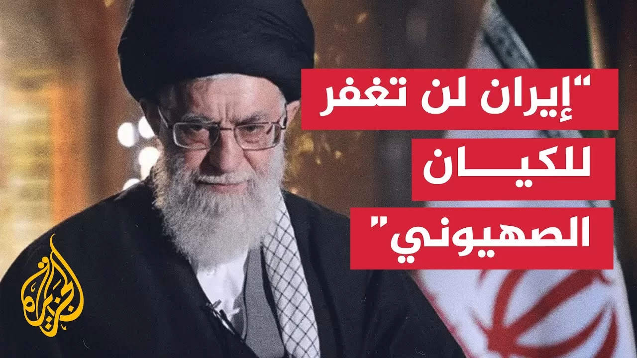 المرشد الإيراني: الكيان الصهيوني ارتكب خطأ فادحا وسيلقى جزاء عمله