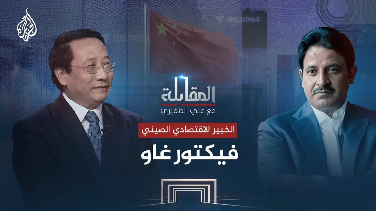 المقابلة - الخبير الاقتصادي الصيني فيكتور غاو