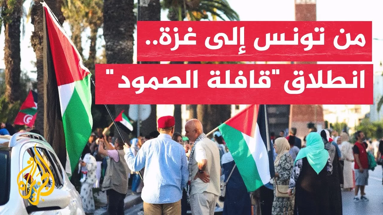 انطلاق قافلة الصمود المغاربية لكسر الحصار عن غزة