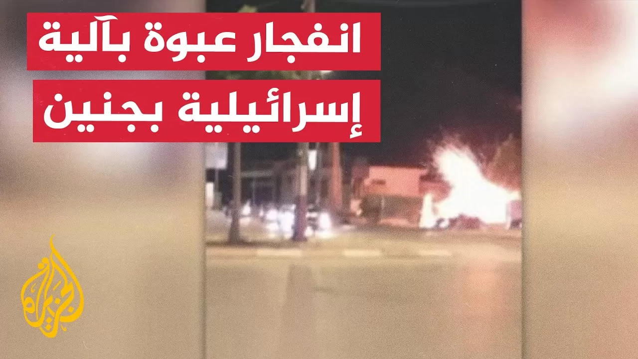 انفجار عبوة بآلية عسكرية إسرائيلية في جنين
