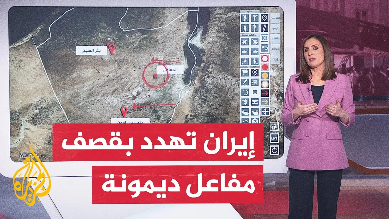بالخريطة التفاعلية.. تعرف على مفاعل ديمونة النووي الإسرائيلي الذي تهدد طهران بقصفه