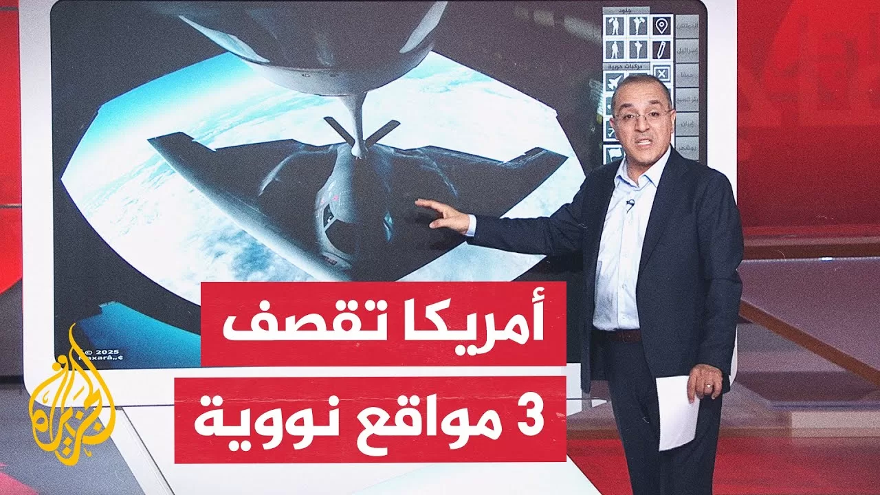 بالخريطة التفاعلية.. ما تفاصيل القصف الأمريكي على إيران؟ وما الأسلحة المستخدمة؟