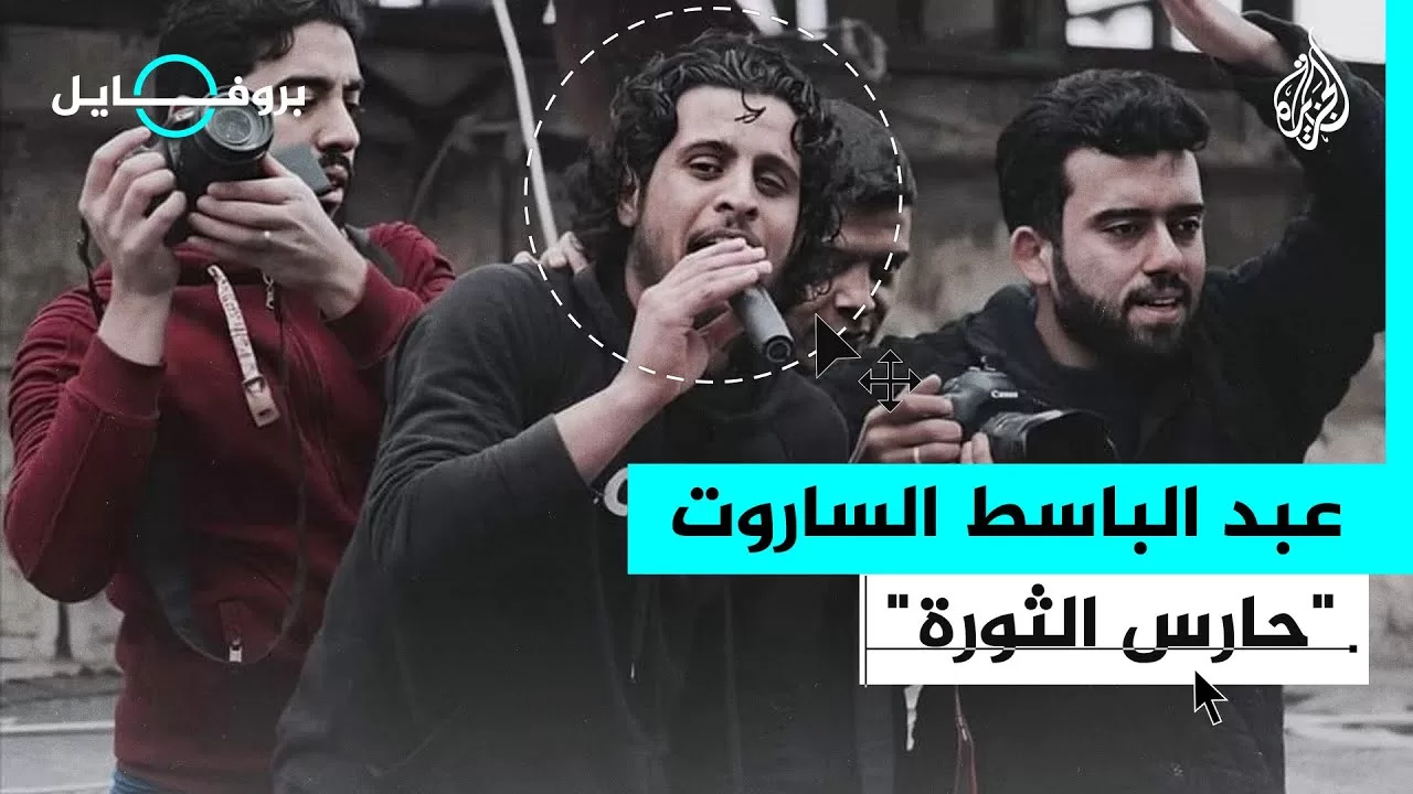 بروفايل | ذكرى وفاة عبد الباسط الساروت