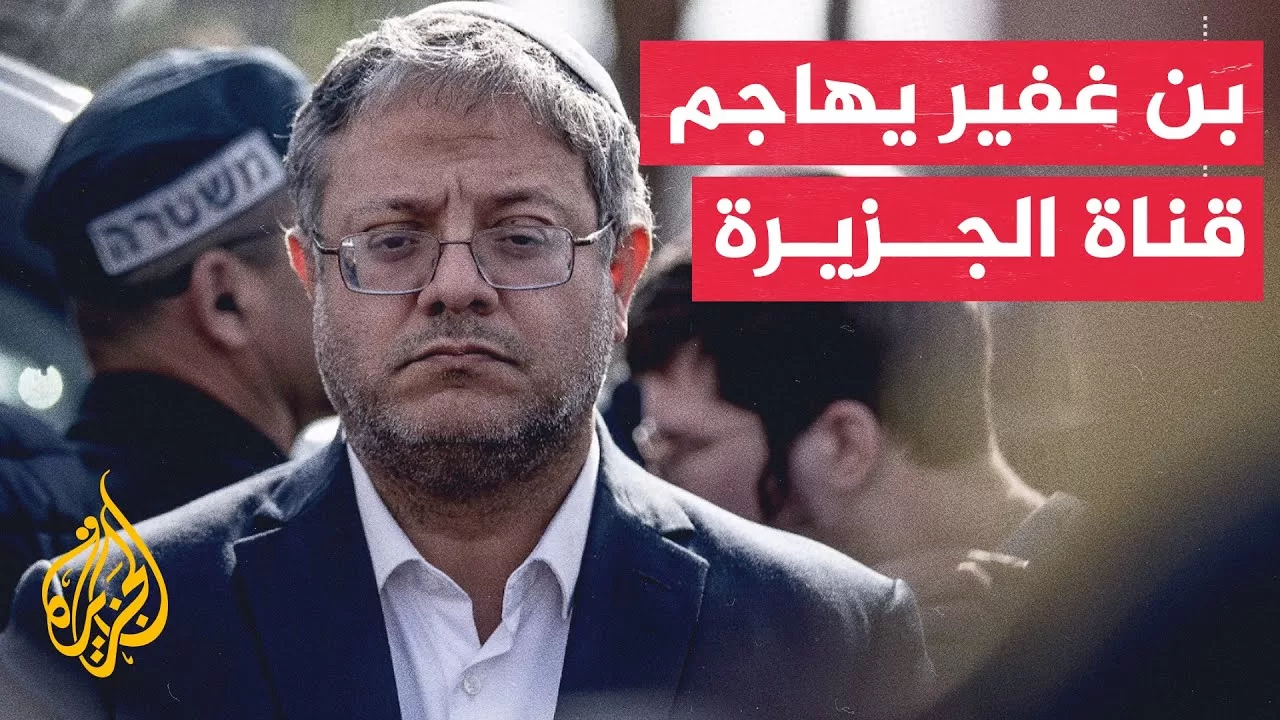 بن غفير: أطالب المواطنين بالإبلاغ عن أي بث للجزيرة لأنه خطر على أمن إسرائيل