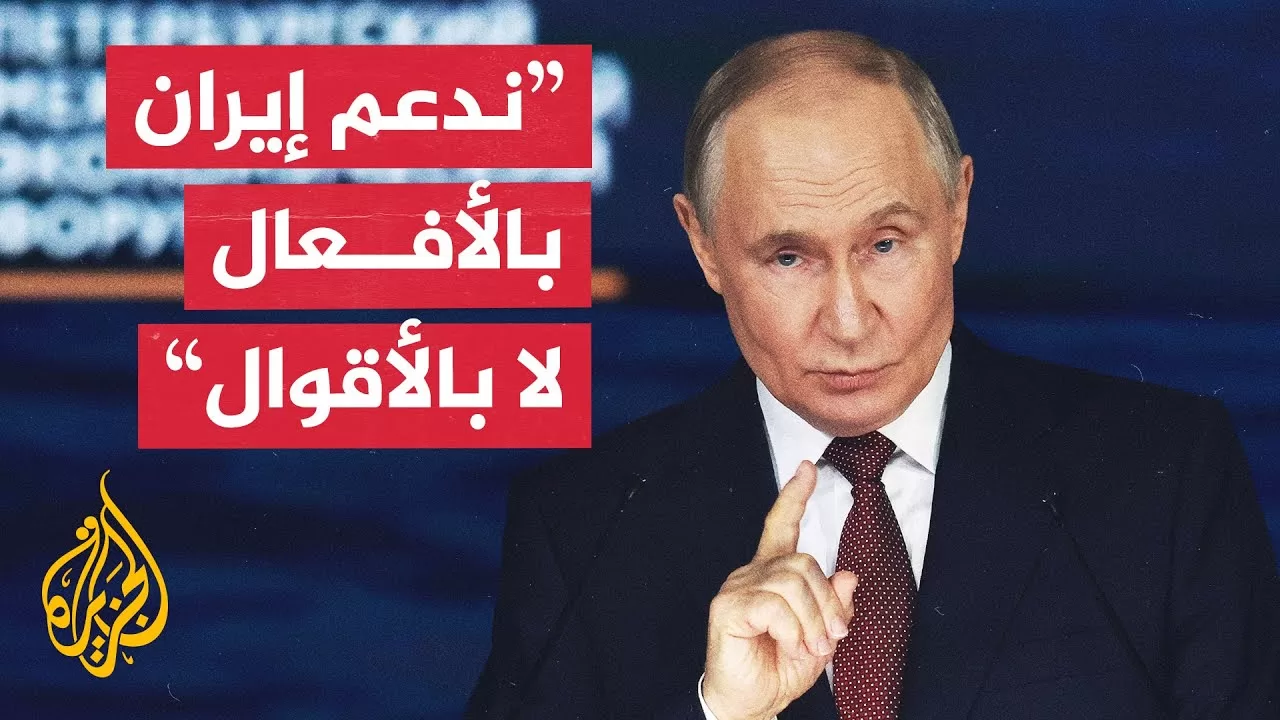 بوتين: من يقول إن روسيا ليست حليفا موثوقا لإيران يسعى لاستفزاز الوضع