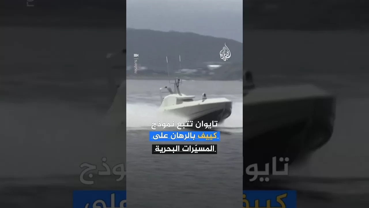 تايوان تُعيد تشكيل استراتيجيتها البحرية