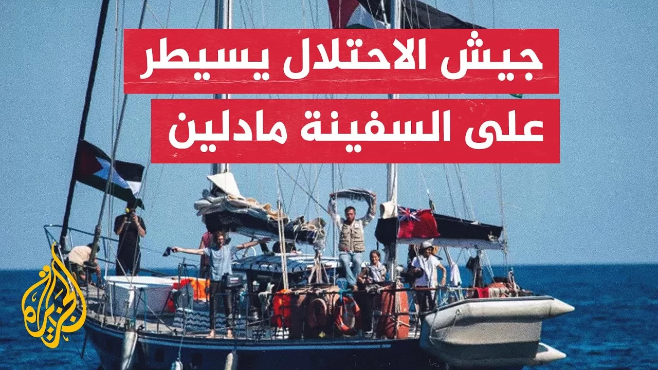 تحالف أسطول الحرية: القوات الإسرائيلية تختطف متطوعي السفينة مادلين