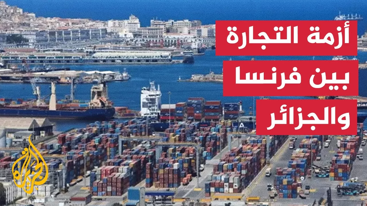 تراجع التبادل التجاري بين فرنسا والجزائر لأدنى مستوى منذ الاستقلال بسبب الأزمة الدبلوماسية