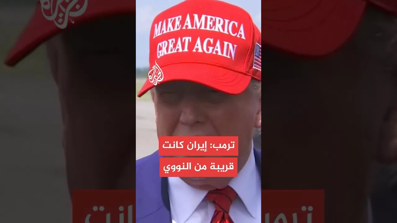 ترمب: إيران كانت على وشك امتلاك سلاح نووي