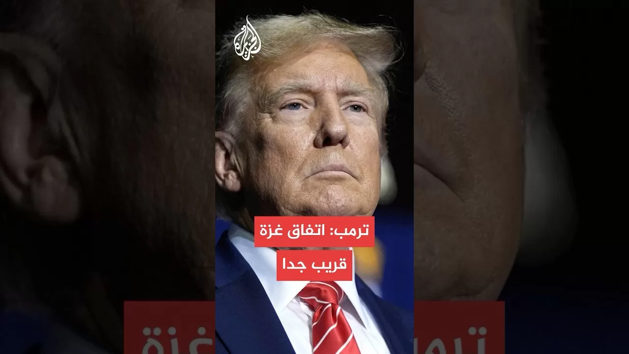 ترمب: اقتربنا من التوصل لاتفاق بشأن غزة